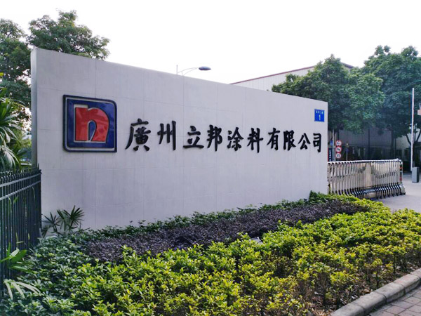 广州立邦涂料有限公司弱电系统工程项目